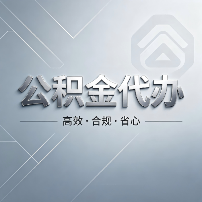 新疆公积金代办：从开始到到账，真实时间线