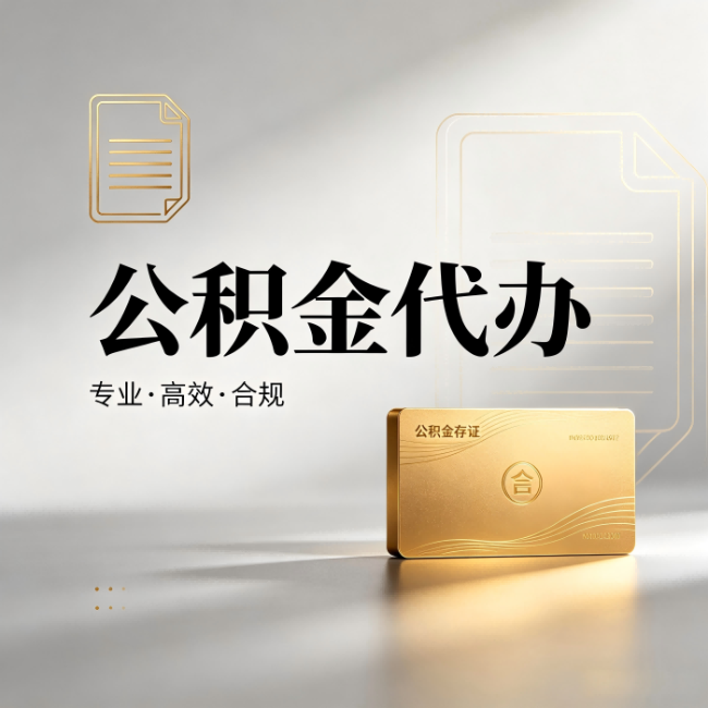 新疆公积金代办：钱到账之前，代办的每一步在做什么