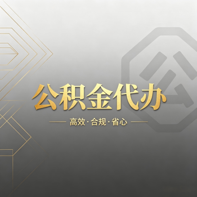 新疆公积金代办:哪些城市和业务最适合找人办