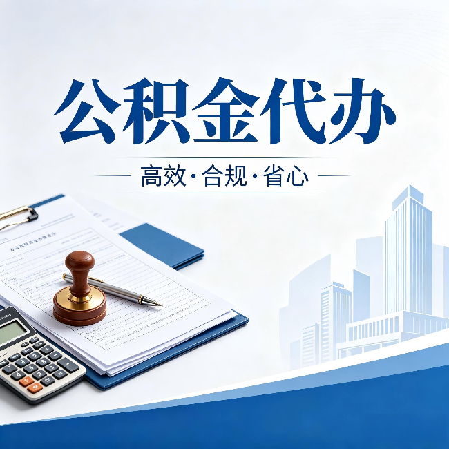 新疆公积金代办:为什么正规机构不接“急单”