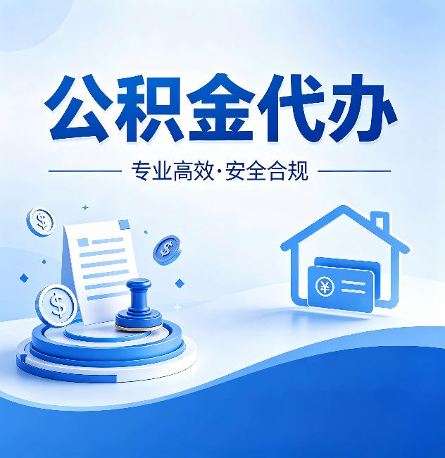 新疆公积金代办:合同里这四条,签字前一定要看清楚
