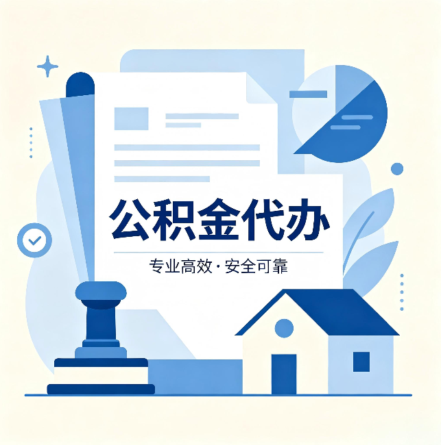 新疆公积金代办:办完后这几件事不做,可能白办了