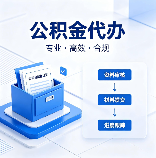 新疆公积金代办:这些情况自己也能办,不用找人