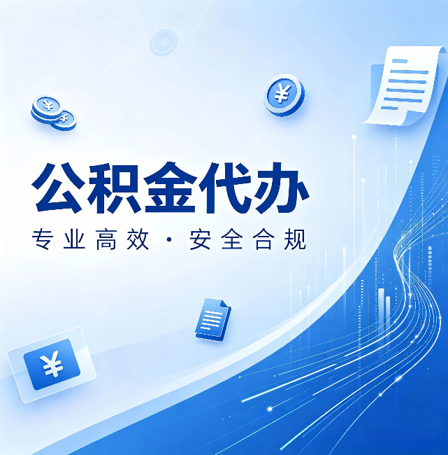 新疆公积金代办:政策变化太快,你需要有人帮你盯