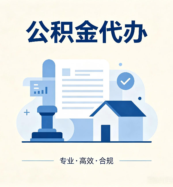 新疆公积金代办:担心个人信息泄露?这几个问题想清楚