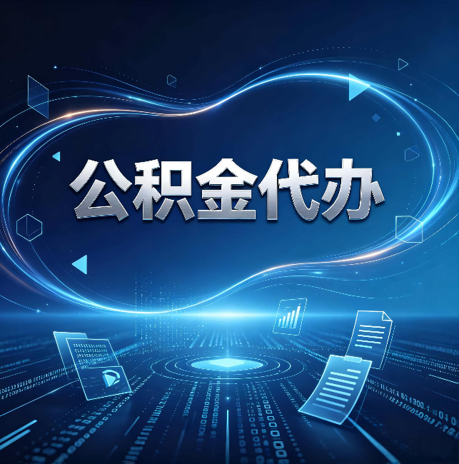 新疆公积金代办:为什么自己办总感觉“没人告诉我这个”