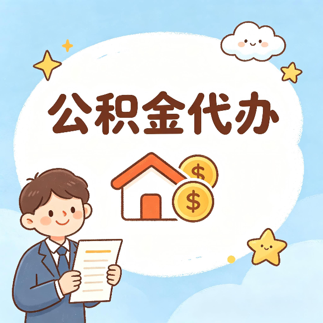 新疆公积金代办:从咨询到到账,一个完整案例还原