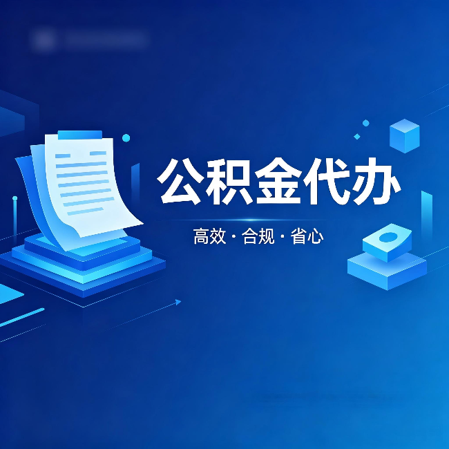 新疆公积金代办:自己办被退回的几种常见原因
