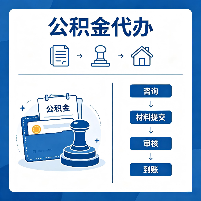 新疆公积金代办:找代办之前,先做这三件事