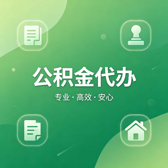 新疆公积金代办:为什么有些人找人办了一次,就再也没自己办过