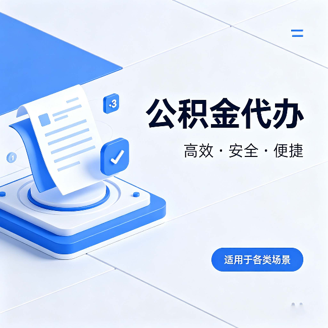 新疆公积金代办:自己办和找人办的真实对比,一张表看懂