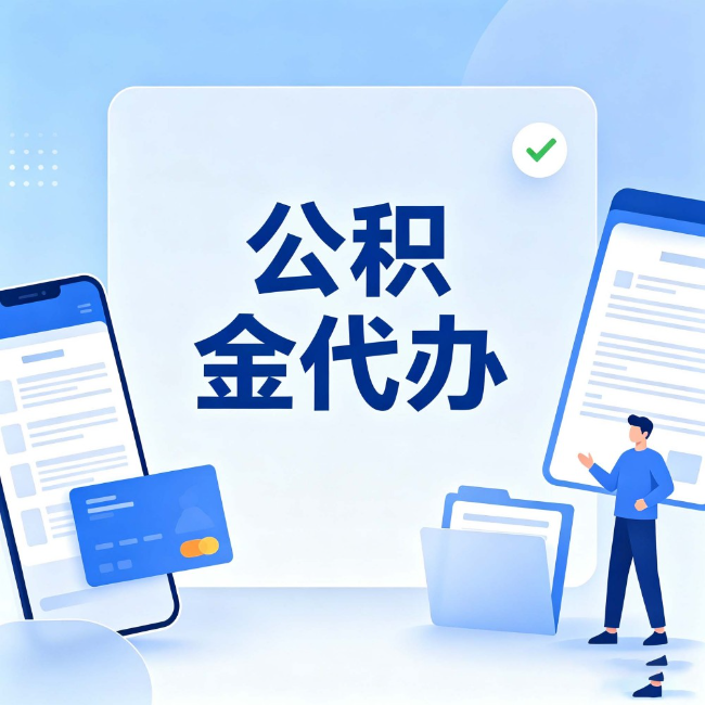 新疆公积金代办:办业务时最怕遇到的五种情况