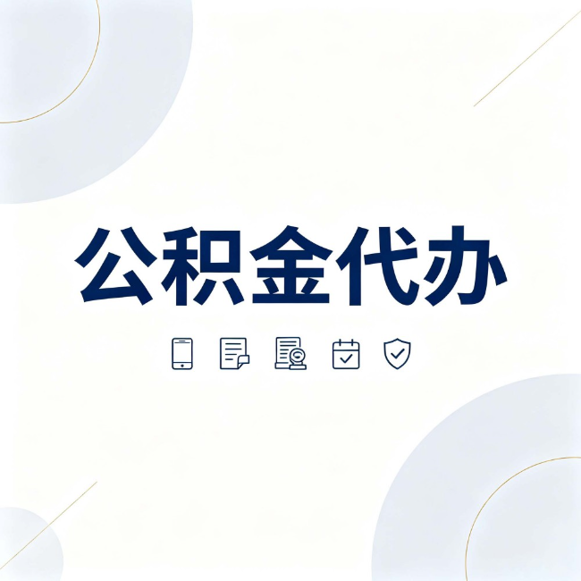 新疆公积金代办:找代办之前,先搞清楚这几件事