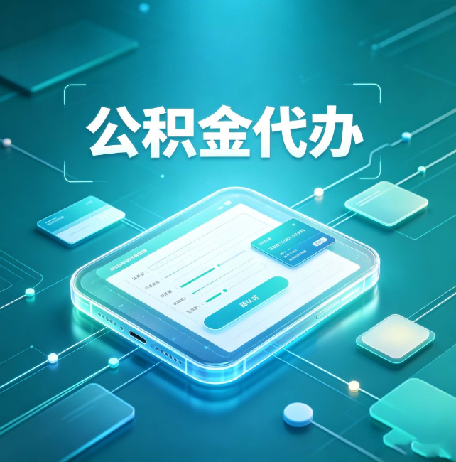 新疆公积金代办:正规和不正规的区别