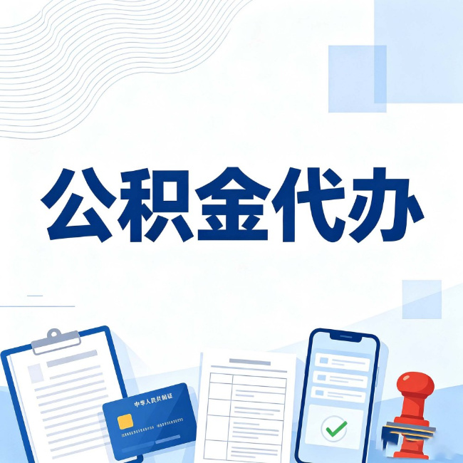 新疆公积金代办:遇到这几种情况,自己硬办不如放手